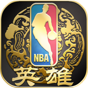 NBA英雄IOS版