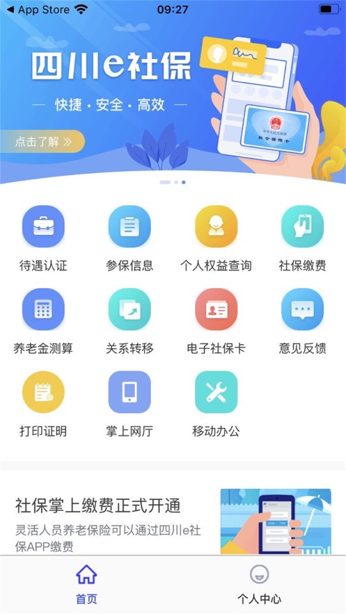 四川e社保app苹果版https://img.96kaifa.com/d/file/isoft/202305310915/20201117172942431530.jpg