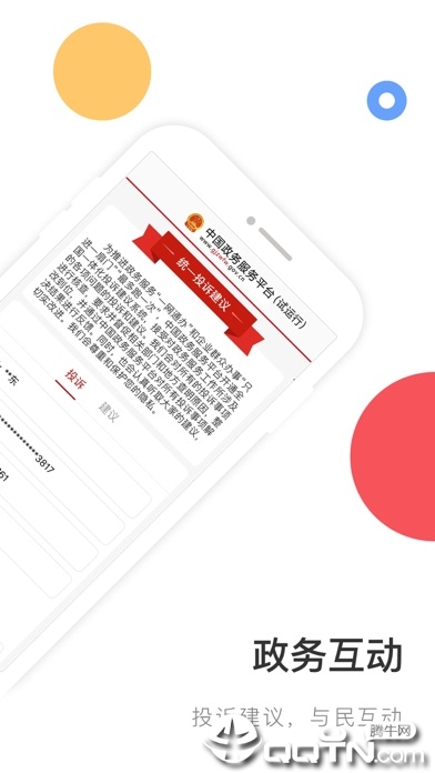 中国政务服务平台ios版https://img.96kaifa.com/d/file/isoft/202305310923/20198219448653750.jpg