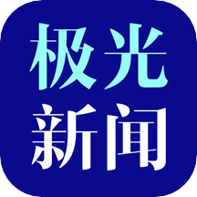 极光新闻(无限龙江)iOS