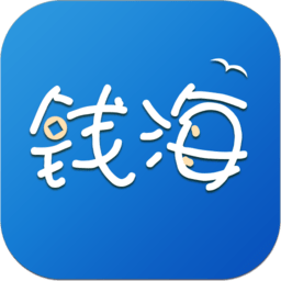 钱海app苹果手机版