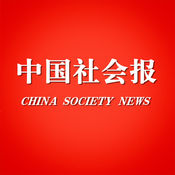 中国社会报app苹果版