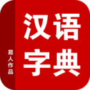 新华字典2017苹果版
