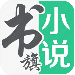 书旗小说精编版iOS版
