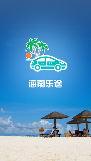 海南乐途app苹果版https://img.96kaifa.com/d/file/isoft/202305311207/2016811143351007110.jpeg