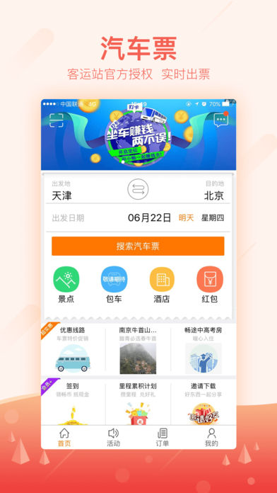 畅途网汽车票iphone版https://img.96kaifa.com/d/file/isoft/202305311222/2017101894936108200.jpg