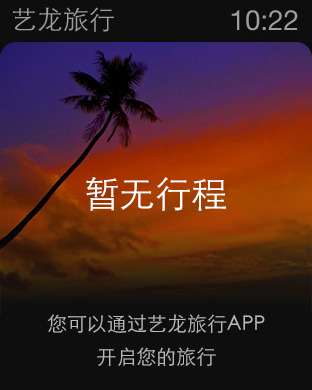 艺龙旅行Apple Watch版https://img.96kaifa.com/d/file/isoft/202305311227/201551482216.jpg
