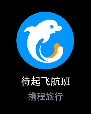 携程旅行Apple Watch版https://img.96kaifa.com/d/file/isoft/202305311227/20155148343.jpg