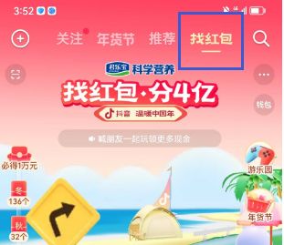 《抖音》找红包分四亿任务怎么做