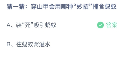 穿山甲会用哪种妙招捕食蚂蚁 支付宝蚂蚁庄园2023年3月4日答案更新