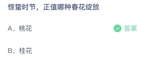 惊蛰时节，正值哪种春花绽放 支付宝蚂蚁庄园2023年3月6日答案更新