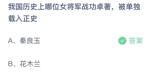 我国历史上哪位女将军战功卓著，被单独载入正史 支付宝蚂蚁庄园2023年3月8日答案更新