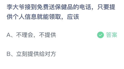 李大爷接到免费送保健品的电话，只要提供个人信息就能领取，应该 支付宝蚂蚁庄园2023年3月15日答案更新