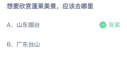 想要欣赏蓬莱美景，应该去哪里 支付宝蚂蚁庄园2023年3月29日答案更新