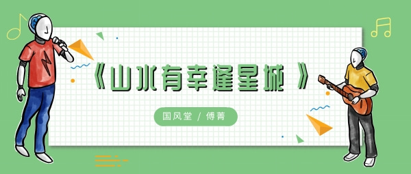 这方山水有幸相逢载得钟灵毓秀歌曲歌手歌词介绍 这方山水有幸相逢载得钟灵毓秀什么歌