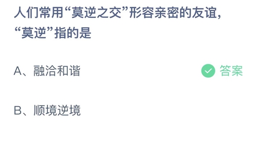 人们常用莫逆之交形容亲密的友谊莫逆指的是 支付宝蚂蚁庄园2023年4月16日答案更新