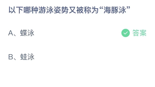 以下哪种游泳姿势又被称为海豚泳 支付宝蚂蚁庄园2023年7月25日答案更新