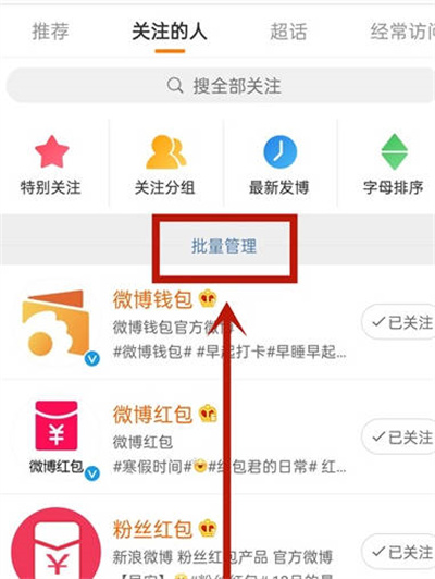 微博怎么批量取消关注的人