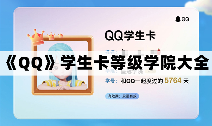 qq学生卡学院有哪些-qq学生卡等级学院大全