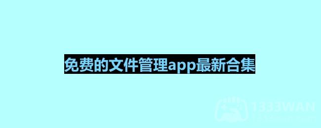 免费的文件管理app最新合集 文件管理app哪个好