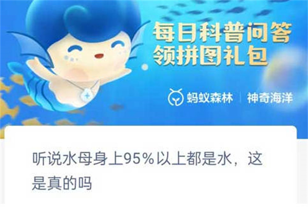 支付宝神奇海洋听说水母身上百分之九十五都是水是真的吗