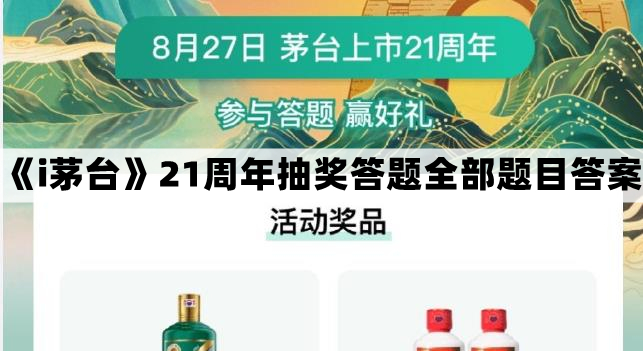 i茅台上市21周年答题答案-21周年抽奖答题全部题目答案