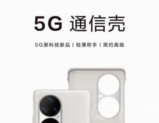 华为5g通信手机壳购买渠道介绍 华为5g手机壳在哪买