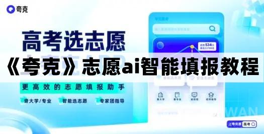 夸克志愿ai智能填报怎么弄-夸克志愿ai智能填报步骤教程