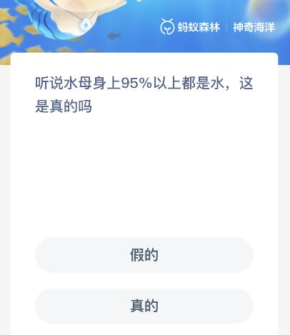 支付宝神奇海洋今日答案8.22科普问答 听说水母身上95%以上都是水，这是真的吗