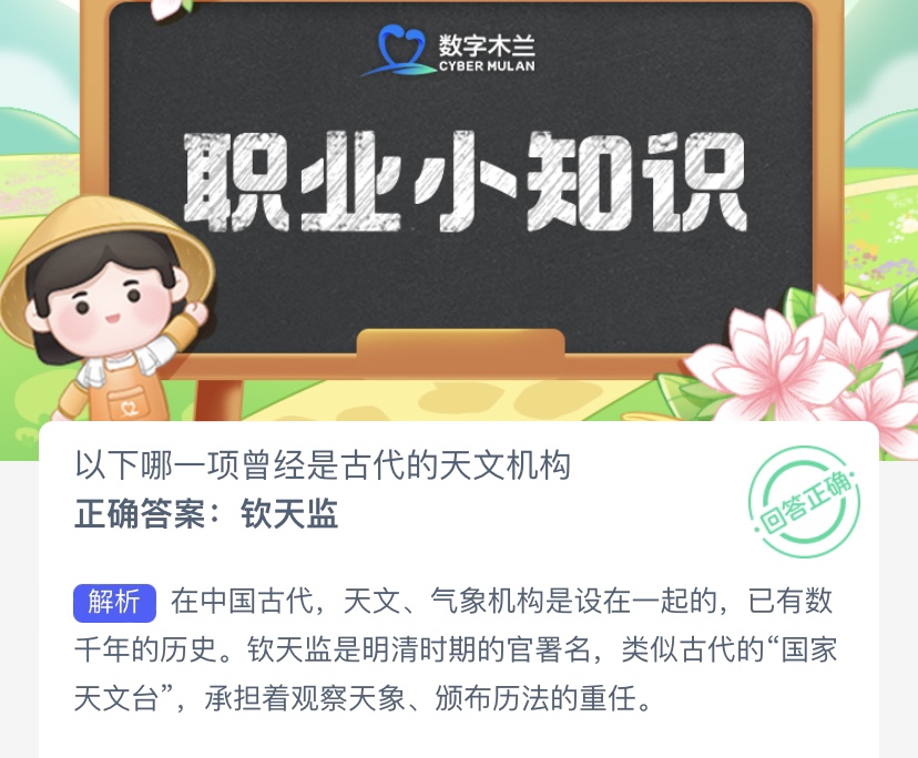 以下哪一项曾经是古代的天文机构-支付宝蚂蚁新村小课堂9月30日每日一题答案