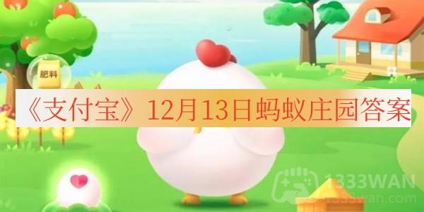 蒜泥放一段时间会变绿这是-支付宝12月13日蚂蚁庄园答案