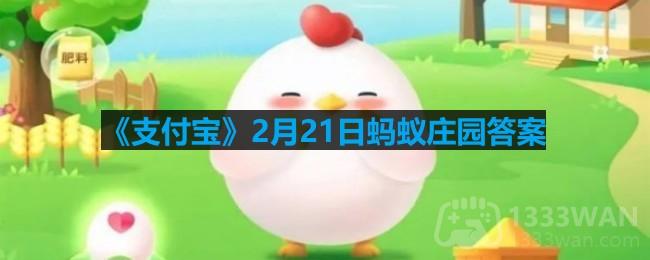 支付宝2月21日蚂蚁庄园答案 成语“同气连枝”更适合用来比喻以下哪种关系