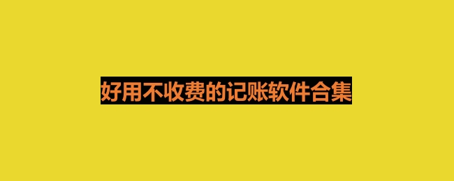 免费的记账软件推荐-好用不收费的记账软件合集