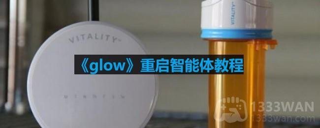 重启智能体教程 glow怎么重启智能体