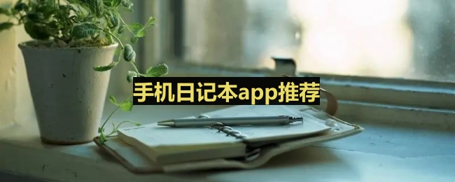 手机日记本app推荐 可以手机做手账日记的软件