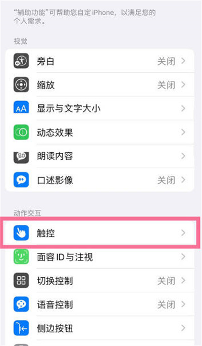 iPhone13辅助触控在哪里