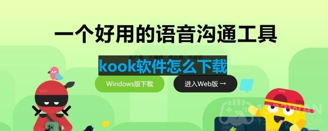 kook软件怎么下载-开黑啦软件下载地址