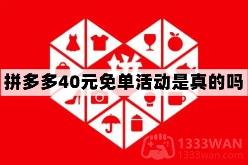 拼多多40元免单活动真实性介绍 拼多多40元全额返现是真的吗