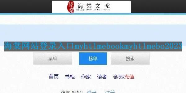 海棠网站登录入口myhtlmebookmyhtlmebo2023-海棠文学城官方网站入口网页版