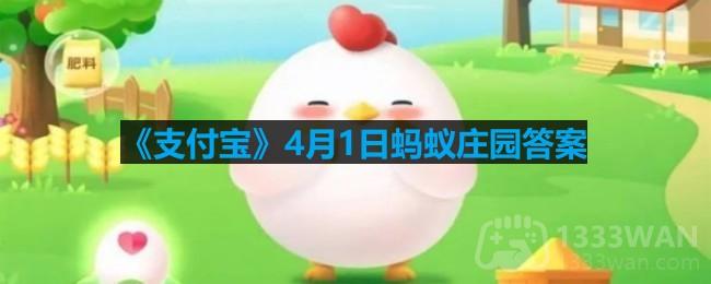 支付宝4月1日蚂蚁庄园答案 吃鱼眼真的可以明目吗