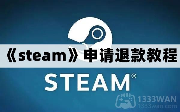 steam怎么退款-steam申请退款教程