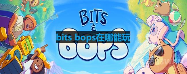 bits bops在哪能玩-bits bops体验地址