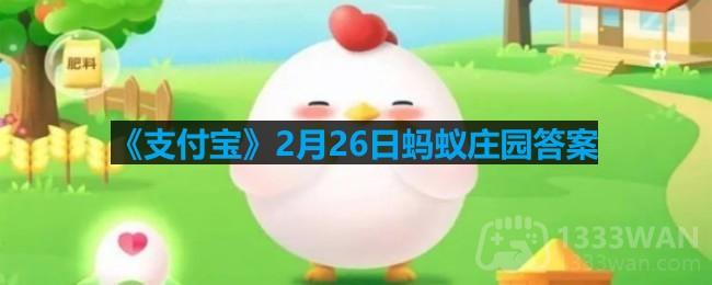 支付宝2月27日蚂蚁庄园答案 曹操名句“老骥伏枥，志在千里"中的“骥”是哪种