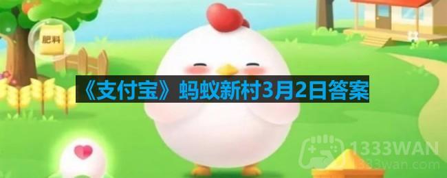 支付宝蚂蚁新村3月2日答案 出现以下哪种天气加油站和车主都应该尽量避免加油服务