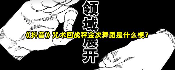 抖音咒术回战秤金次舞蹈梗的介绍 抖音咒术回战秤金次舞蹈是什么梗