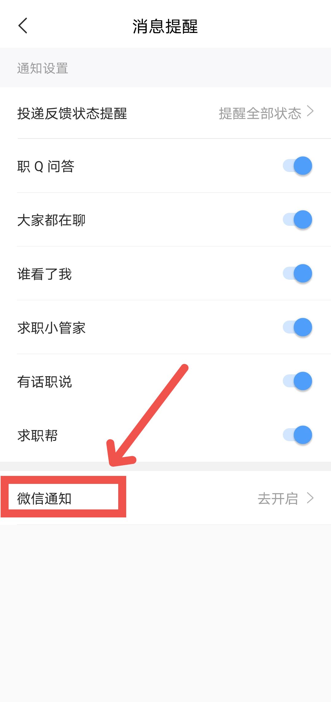 智联招聘APP如何开启微信通知