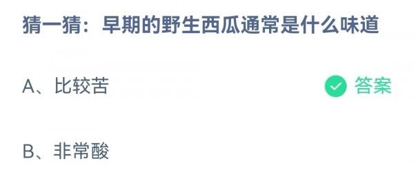 2023支付宝蚂蚁庄园2月7日答案最新 猜一猜早期的野生西瓜通常是什么味道