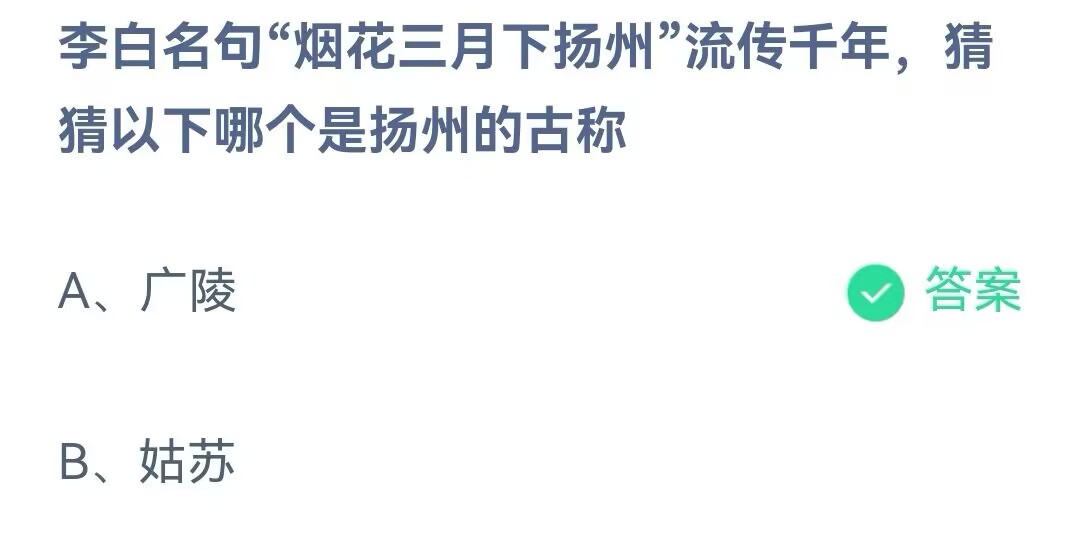 支付宝蚂蚁庄园5月24日答案最新2023 李白名句烟花三月下扬州流传千年猜猜以下哪个是扬州的古称