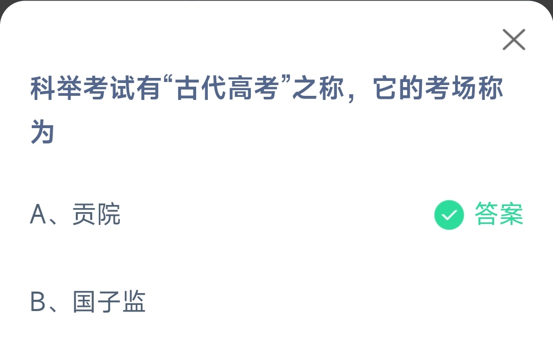 2023支付宝蚂蚁庄园6月7日答案最新 科举考试有古代高考之称它的考场称为