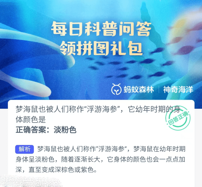 支付宝神奇海洋6月28日答案2023 梦海鼠也被人们称作浮游海参它幼年时期的身体颜色是